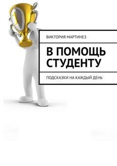 Обложка книги «В помощь студенту. Подсказки на каждый день» — Виктория Мартинез