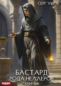 Обложка книги «Бастард рода Неллеров. Книга 6» — Серг Усов