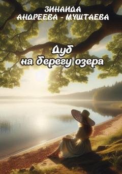 Обложка книги «Дуб на берегу озера» — Зинаида Андреева – Муштаева