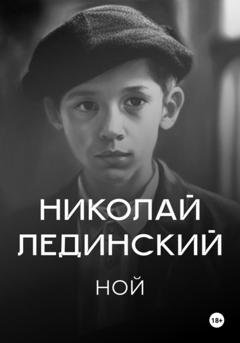 Обложка книги «Ной» — Николай Лединский