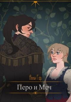 Обложка книги «Перо и меч» — Анни Гор