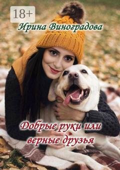 Обложка книги «Добрые руки или верные друзья» — Ирина Виноградова