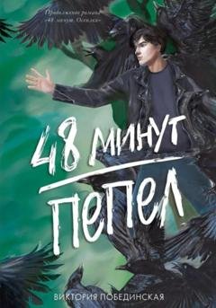 Обложка книги «48 минут. Пепел» — Виктория Побединская