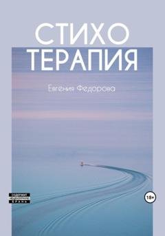 Обложка книги «Стихотерапия» — Евгения Федорова