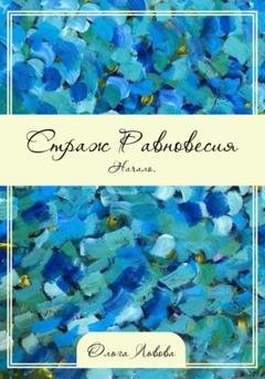 Обложка книги «Страж Равновесия. Начало» — Ольга Сергеевна Львова