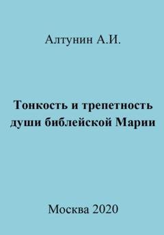 Обложка книги «Тонкость и трепетность души библейской Марии» — Александр Иванович Алтунин