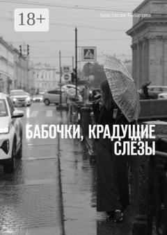 Обложка книги «Бабочки, крадущие слёзы» — Анастасия Бабакова