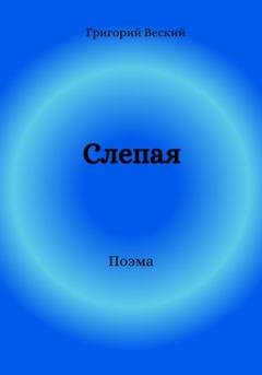 Обложка книги «Слепая» — Григорий Веский