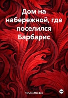 Обложка книги «Дом на набережной, где поселился Барбарис» — Татьяна Профир