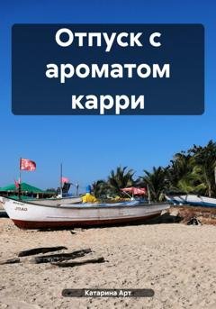 Обложка книги «Отпуск с ароматом карри» — Катарина Арт