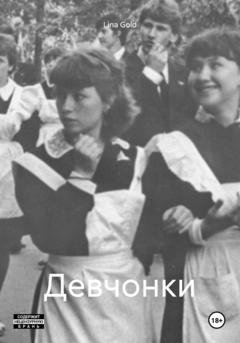 Обложка книги «Девчонки» — Lina Gold