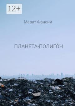 Обложка книги «Планета-Полигон» — Мёрат Фанони