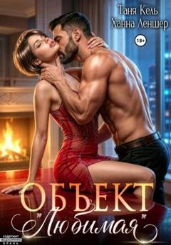 Обложка книги «Объект «Любимая»» — Таня Кель