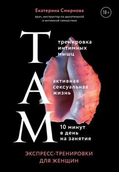 Обложка книги «ТАМ. Экспресс-тренировки для женщин» — Екатерина Смирнова