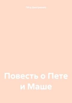 Обложка книги «Повесть о Пете и Маше» — Пётр Дмитриенко