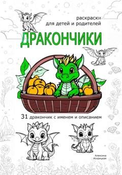Обложка книги «Дракончики. Раскраски для детей и родителей» — Алексина Искрицкая