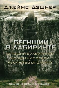Обложка книги «Бегущий в Лабиринте (сборник)» — Джеймс Дэшнер