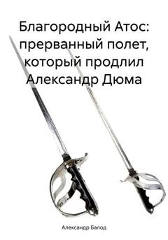 Обложка книги «Благородный Атос: прерванный полет, который продлил Александр Дюма» — Александр Балод