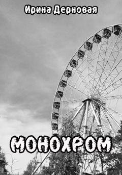 Обложка книги «Монохром» — Ирина Дерновая
