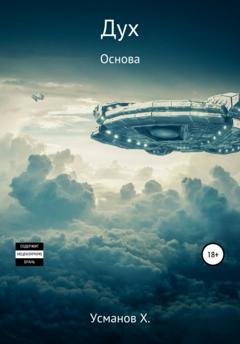 Обложка книги «Дух. Основа» — Хайдарали Усманов