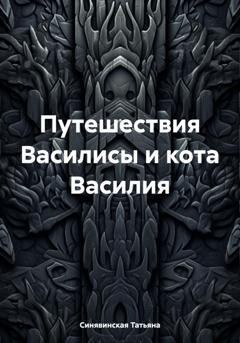 Обложка книги «Путешествия Василисы и кота Василия» — Татьяна Синявинская