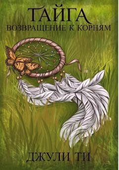 Обложка книги «Тайга. Возвращение к корням» — Джули ТИ
