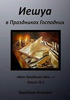 Обложка книги «Иешуа в Праздниках Господних» — Ольга Анатольевна Анищенко