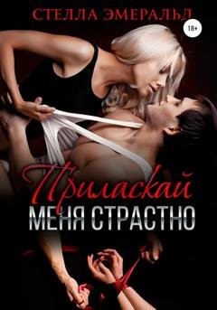 Обложка книги «Приласкай меня страстно» — Стелла Эмеральд