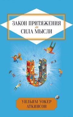 Обложка книги «Закон притяжения и сила мысли» — Уильям Уокер Аткинсон