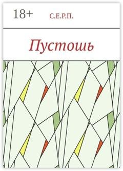 Обложка книги «Пустошь» — С.Е.Р.П.