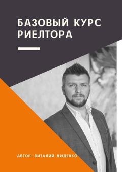 Обложка книги «Базовый курс риелтора» — Виталий Владимирович Диденко