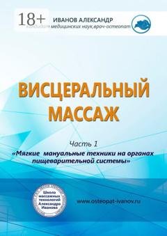 Обложка книги «Висцеральный массаж» — Александр Александрович Иванов