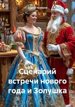 Обложка книги «Сценарий встречи нового года и Золушка» — Сергей Чувашов