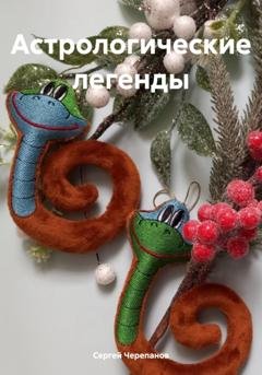Обложка книги «Астрологические легенды» — Сергей Черепанов