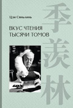 Обложка книги «Вкус чтения тысячи томов» — Цзи Сяньлинь