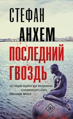 Обложка книги «Последний гвоздь» — Стефан Анхем
