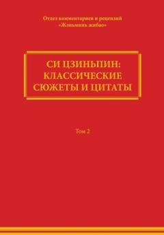Обложка книги «Си Цзиньпин: классические сюжеты и цитаты. Том 2» — Comment Department of People's Daily