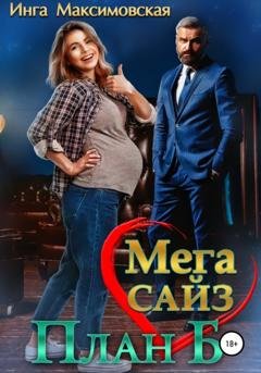 Обложка книги «Мега Сайз. План Б» — Инга Максимовская
