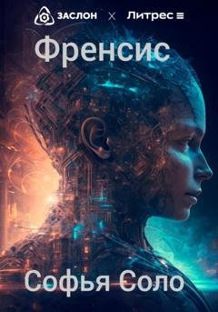 Обложка книги «Френсис» — Софья Соло
