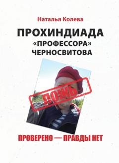 Обложка книги «Прохиндиада «профессора» Черносвитова. Проверено – правды нет» — Наталья Колева