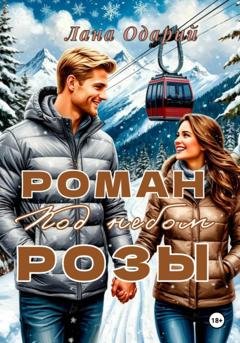 Обложка книги «Роман под небом Розы» — Лана Одарий