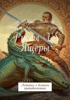 Обложка книги «Руссы VS Ящеры. Летопись о великом противостоянии» — Данила Алексеевич Рудыкин