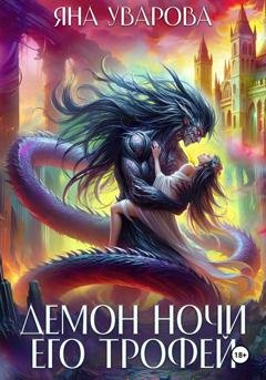 Обложка книги «Демон ночи. Его трофей» — Яна Уварова