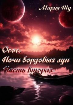 Обложка книги «Огос. Ночи бордовых лун. Часть вторая» — Мария Шу