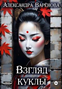 Обложка книги «Взгляд куклы» — Александра Варёнова