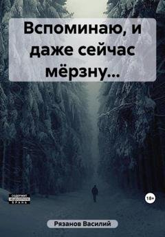 Обложка книги «Вспоминаю, и даже сейчас мёрзну…» — Василий Михайлович Рязанов