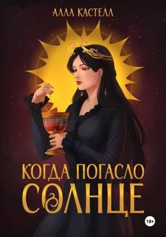Обложка книги «Когда погасло солнце» — Алла Кастелл