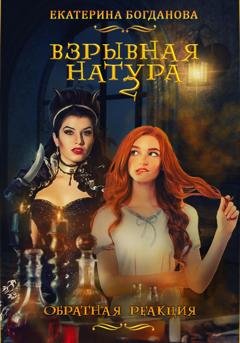 Обложка книги «Взрывная натура. Обратная реакция» — Екатерина Богданова