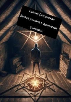 Обложка книги «Вызов демона в домашних условиях» — Галина Полынская