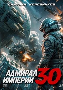 Обложка книги «Адмирал Империи – 30» — Дмитрий Коровников